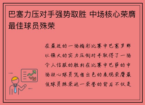 巴塞力压对手强势取胜 中场核心荣膺最佳球员殊荣