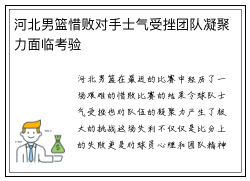 河北男篮惜败对手士气受挫团队凝聚力面临考验