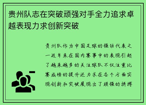 贵州队志在突破顽强对手全力追求卓越表现力求创新突破