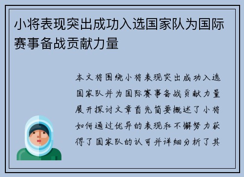 小将表现突出成功入选国家队为国际赛事备战贡献力量