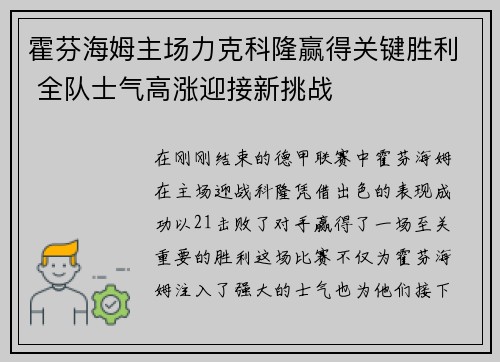 霍芬海姆主场力克科隆赢得关键胜利 全队士气高涨迎接新挑战