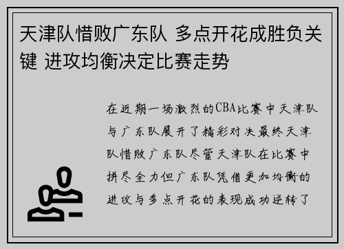 天津队惜败广东队 多点开花成胜负关键 进攻均衡决定比赛走势
